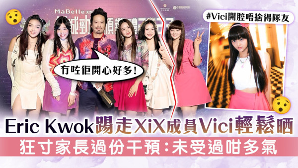 Eric Kwok踢走XiX成員Vici輕鬆晒 狂寸家長過份干預：未受過咁多氣
