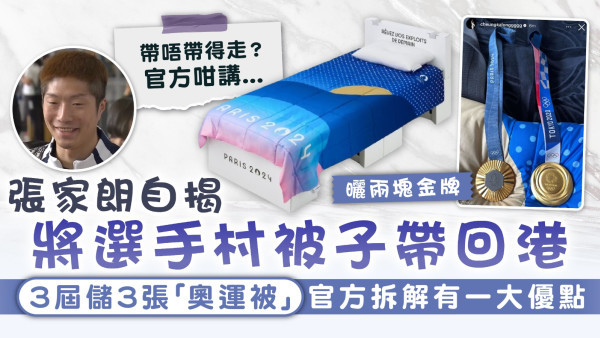 巴黎奧運｜自揭將選手村被子帶回港 張家朗3屆儲3張被 官方拆解「奧運被」有一大優點
