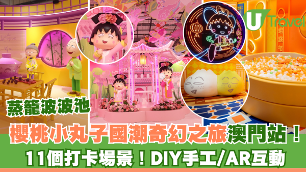 櫻桃小丸子國潮奇幻之旅澳門站！11個打卡場景/DIY手工/AR互動