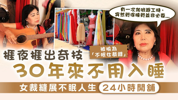 不眠症｜捱夜捱出奇技30年來不用入睡 女裁縫展不眠人生24小時開舖