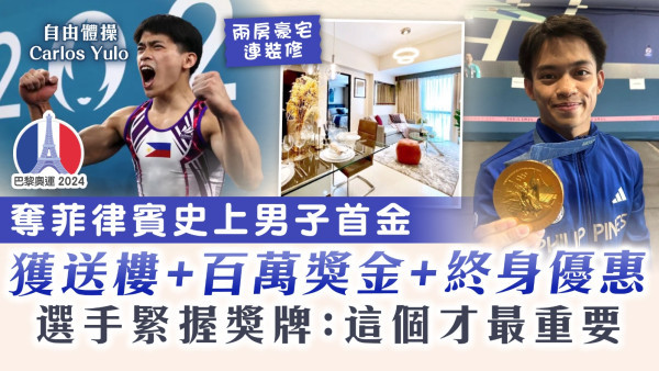 巴黎奧運｜奪菲律賓史上男子首金 獲送樓+百萬獎金+終身優惠 選手緊握獎牌：這個才最重要