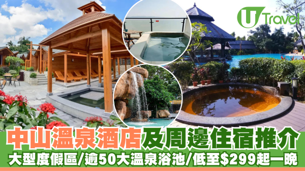 中山溫泉酒店及周邊住宿推介 大型度假區/逾50大溫泉浴池/低至$299起一晚