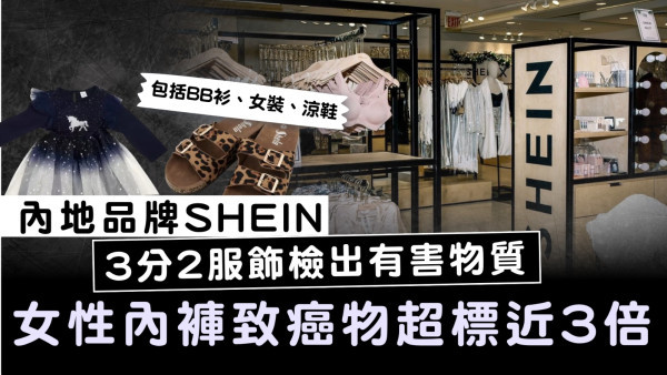 德國檢測｜內地品牌SHEIN 3分2服飾檢出有害物質 一款女性內褲致癌物超標近3倍