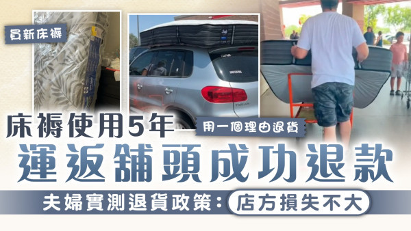 傢俬退貨｜床褥使用5年運返舖頭成功退款 夫婦實測退貨政策：店方損失不大