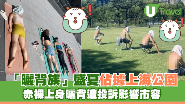 「曬背族」盛夏佔據上海公園 赤裸上身曬背遭投訴影響市容