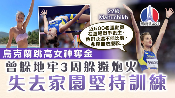 巴黎奧運｜烏克蘭跳高女神奪金 曾躲地牢3周躲避炮火 失去家園堅持訓練