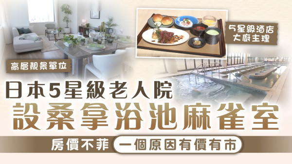 豪華老人院｜日本5星級老人院 設桑拿浴池麻雀室 房價不菲一個原因有價有市