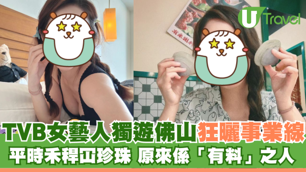 TVB女藝人獨遊佛山狂曬事業線 平時禾稈冚珍珠 原來係「有料」之人