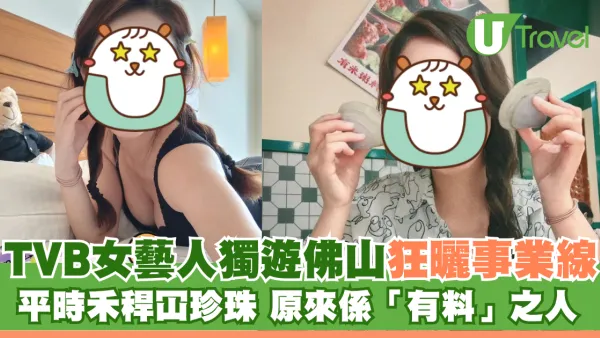 TVB女藝人獨遊佛山狂曬事業線 平時禾稈冚珍珠 原來係「有料」之人