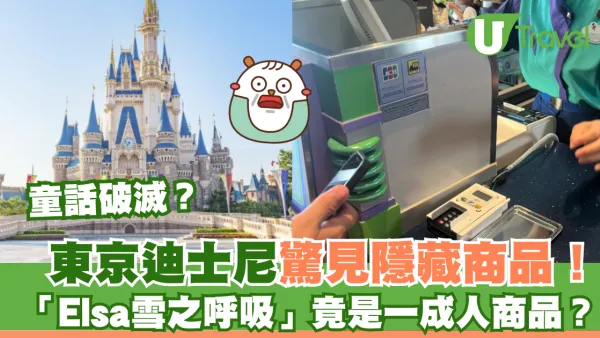 東京迪士尼驚見隱藏商品！「Elsa公主雪之呼吸」竟是這成人商品？