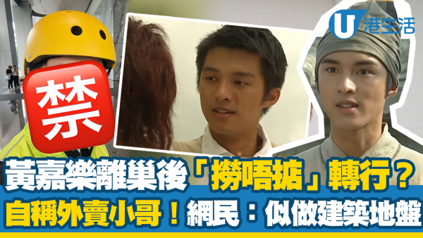 前「TVB御用細佬」黃嘉樂離巢後「撈唔掂」轉行？ 自稱外賣小哥！網民：似做建築地盤