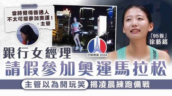 巴黎奧運｜銀行女經理請假參加奧運馬拉松 主管以為開玩笑 揭凌晨練跑備戰
