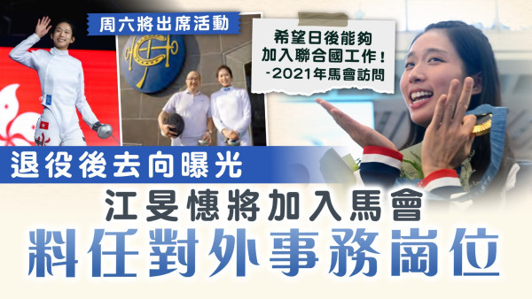 江旻憓退役｜「劍后」退役後去向曝光 將加入馬會料任對外事務崗位