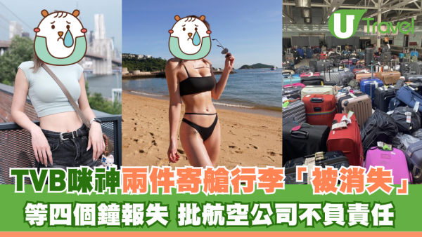TVB咪神兩件寄艙行李「被消失」 排四個鐘報失 批航空公司不負責任