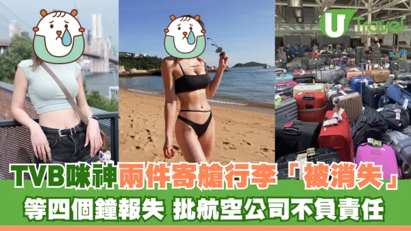 TVB咪神兩件寄艙行李「被消失」 排四個鐘報失 批航空公司不負責任