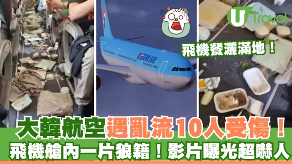 大韓航空遇亂流10人受傷！飛機艙一片狼籍畫面曝光