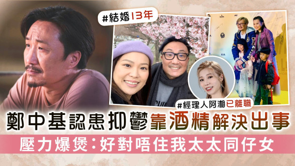 鄭中基認患抑鬱靠酒精解決出事 壓力爆煲：好對唔住我太太同仔女