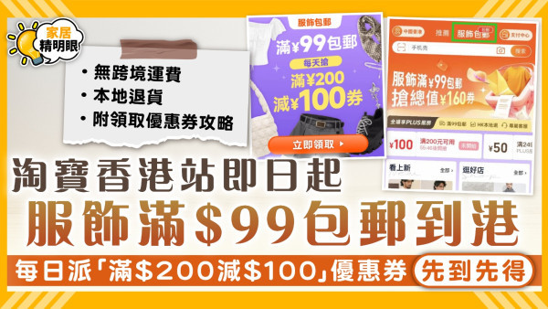 淘寶包郵｜淘寶香港站即日起服飾滿$99包郵到港 每日派「滿$200減$100」優惠券先到先得