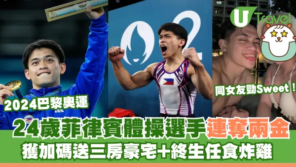 2024巴黎奧運｜24歲菲律賓體操選手連奪兩金 獲加碼送三房單位+終生任食炸雞