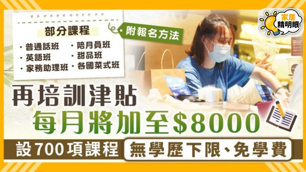 再培訓津貼｜每月津貼金額上限$8000！失業人士免學費附報名方法涵蓋700項課程