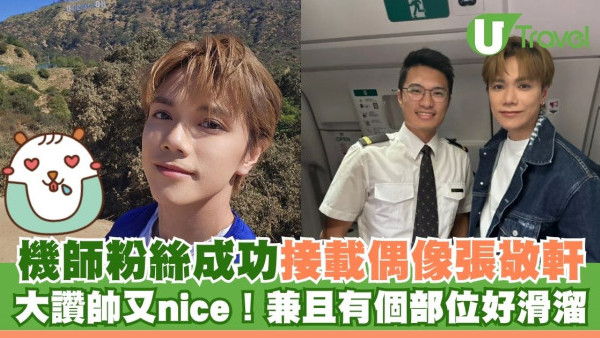 機師粉絲成功接載偶像張敬軒 大讚「太帥太nice」兼有一個部位好滑溜