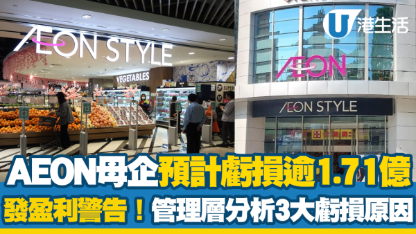 AEON母企發盈警預計虧損擴大至逾1.71億？集團分析3大虧損原因