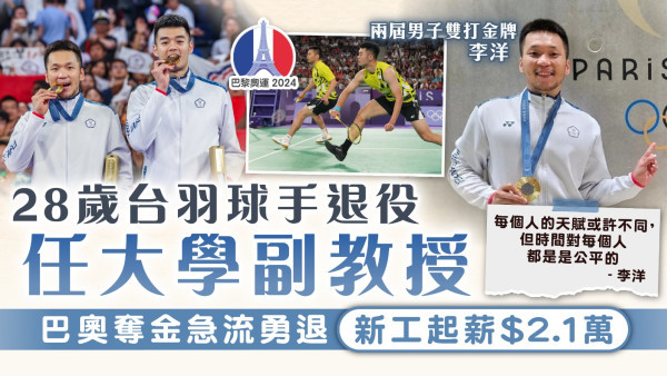  退役人生｜28歲台羽球手李洋巴奧奪金後退役 任大學副教授新工起薪$2.1萬
