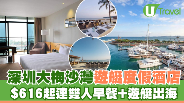深圳大梅沙灣遊艇度假酒店 絕美景色$616起連雙人早餐+遊艇出海