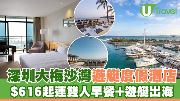 深圳大梅沙灣遊艇度假酒店 絕美景色$616起連雙人早餐+遊艇出海