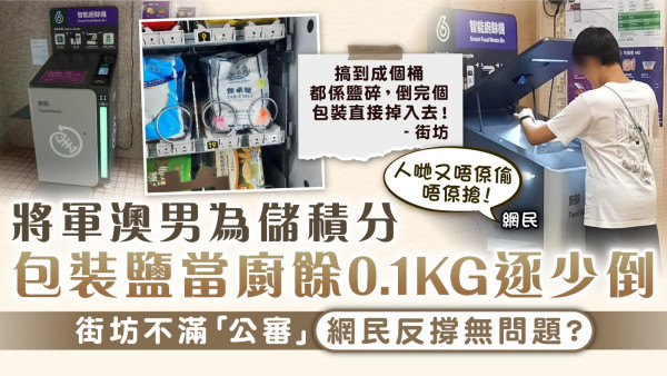廚餘回收｜將軍澳男為儲積分 包裝鹽當廚餘0.1KG逐少倒 街坊不滿「公審」網民反撐無問題？