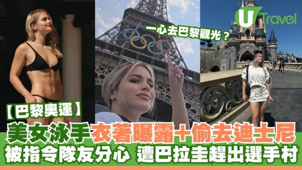 巴黎奧運｜美女泳手被指衣著曝露+偷去迪士尼令隊友分心  遭巴拉圭國家隊趕出選手村