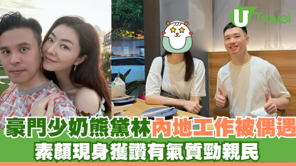 豪門少奶熊黛林內地工作被偶遇 素顏現身獲讚有氣質勁親民