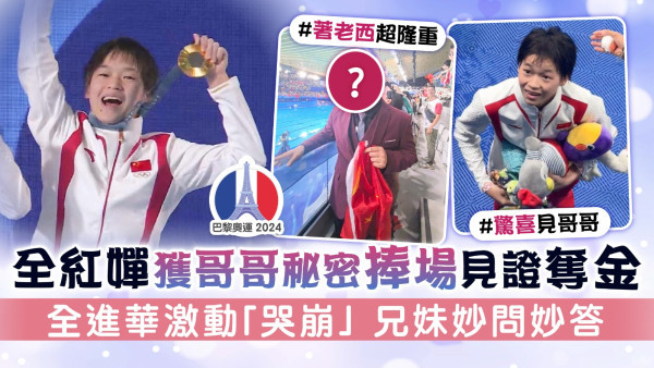 巴黎奧運丨全紅嬋獲哥哥秘密捧場見證奪金 全進華激動「哭崩」 兄妹妙問妙答