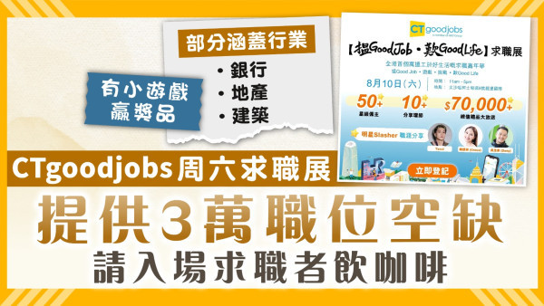 求職招聘｜CTgoodjobs求職展逾30間企業參加 提供3萬職位空缺 請求職者飲咖啡