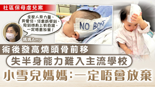 社區保母虐兒案｜小雪兒術後發高燒頭骨前移 失半身能力難入主流學校 媽媽：一定唔會放棄