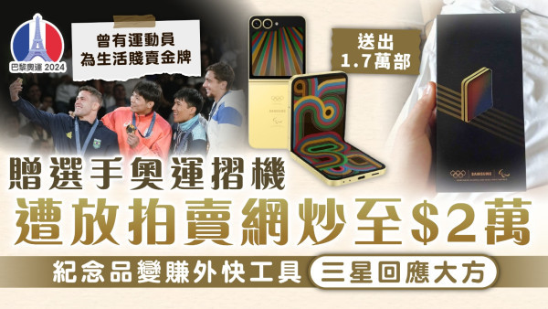 巴黎奧運︱贈選手奧運摺機遭放拍賣網炒至$2萬 三星回應大方 曾有運動員為生活賤賣金牌