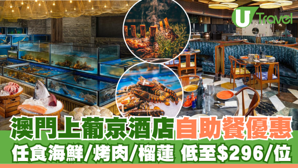 澳門上葡京酒店「自助山」自助餐優惠 任食海鮮/烤肉/榴蓮 限時半價低至$296/位