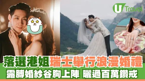 落選港姐瑞士舉行浪漫婚禮 露膊婚紗谷胸上陣 曬過百萬鑽戒