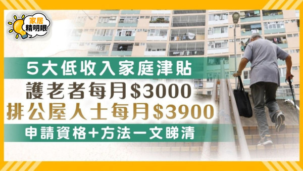 基層津貼2024｜5大低收入家庭津貼申請資格/方法/金額 護老者每月$3000、排公屋每月$3900