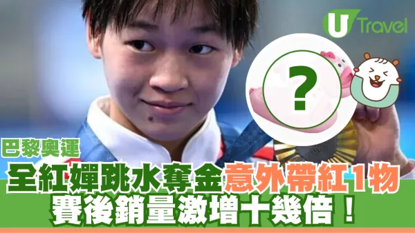巴黎奧運｜全紅嬋跳水意外帶紅1物！賽後銷量激增十幾倍