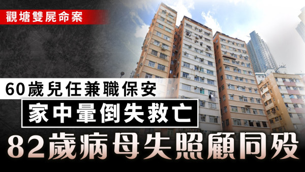 觀塘雙屍命案｜60歲兒任兼職保安員 家中暈倒失救亡 82歲病母失照顧同殁