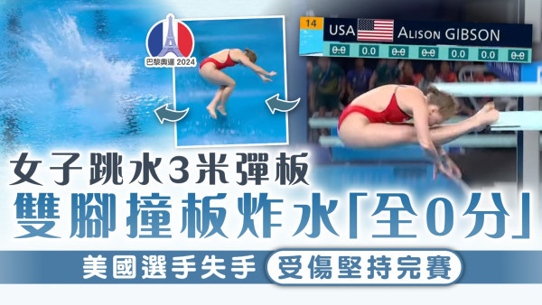 巴黎奧運｜女子跳水3米彈板雙腳撞板炸水「全0分」 美國選手失手受傷堅持完賽
