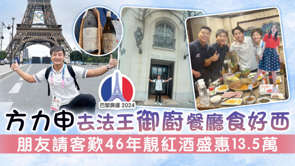 巴黎奧運│方力申去法王御廚餐廳食好西 朋友請客歎46年靚紅酒盛惠13.5萬