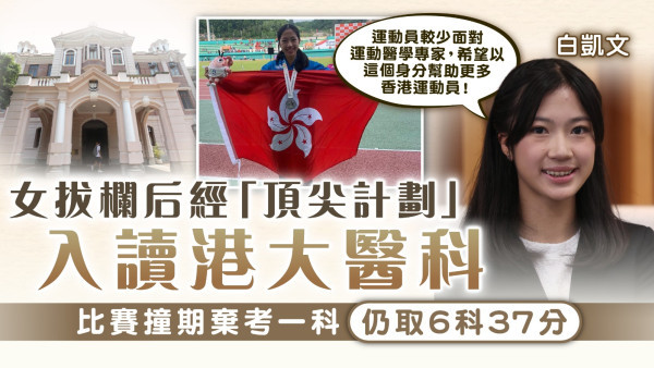 JUPAS｜女拔欄后白凱文經「頂尖計劃」入讀港大醫科 比賽撞期棄考一科仍取6科37分