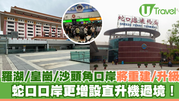羅湖/皇崗/沙頭角口岸將重建/升級 蛇口口岸更增設直升機過境！