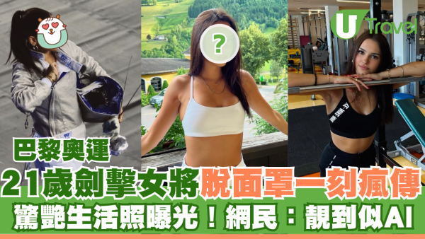 巴黎奧運｜21歲劍擊女將脫面罩一刻瘋傳！驚人美貌生活照曝光