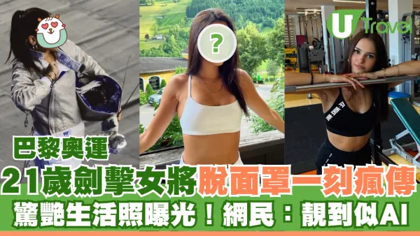 巴黎奧運｜21歲劍擊女將脫面罩一刻瘋傳！驚人美貌生活照曝光