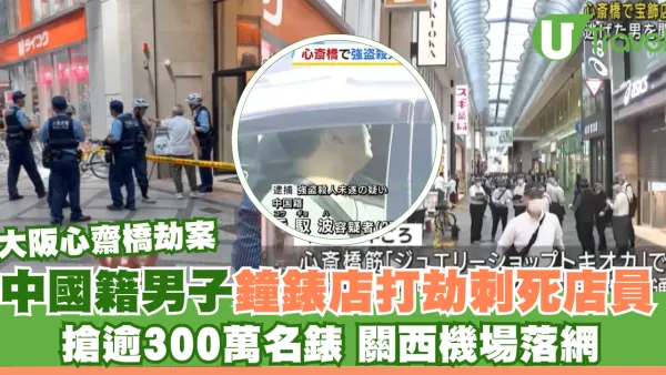 大阪心齋橋劫案｜中國籍男子鐘錶店打劫刺死店員 搶逾300萬名錶 關西機場落網 