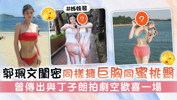 郭珮文閨密同樣擁巨胸同蜜桃臀 曾傳出與丁子朗拍劇空歡喜一場