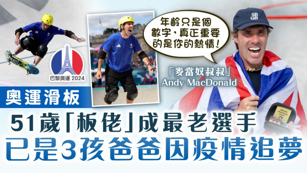 巴黎奧運滑板｜51歲「板佬」成最老選手 已是3孩爸爸因疫情追夢